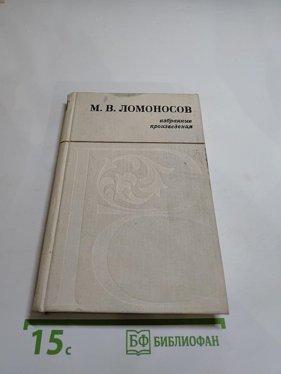 Избранные произведения