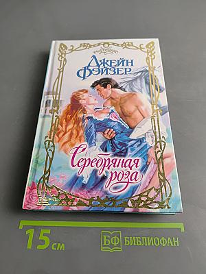 Серебряная роза