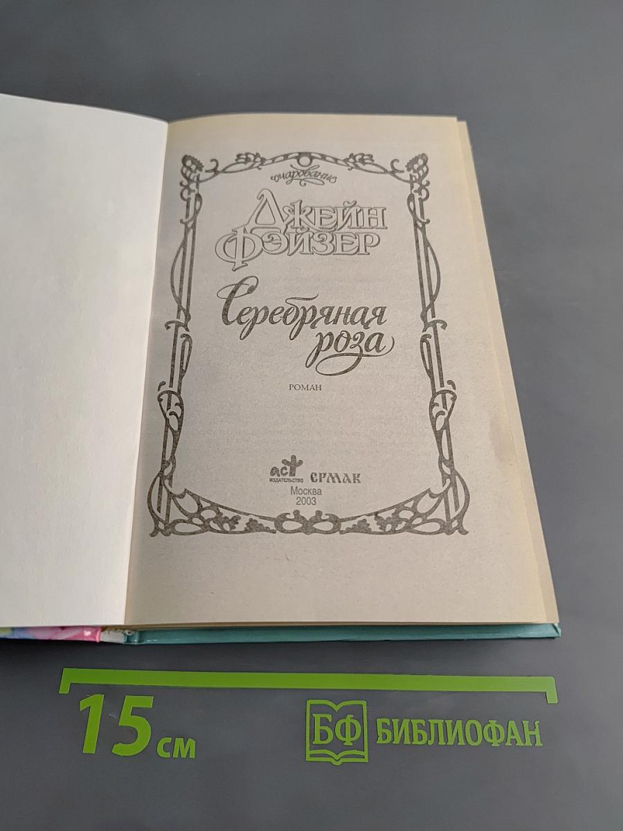 Серебряная роза