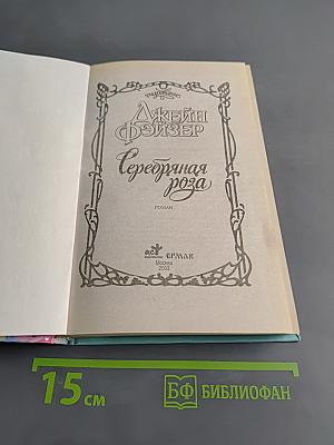 Серебряная роза