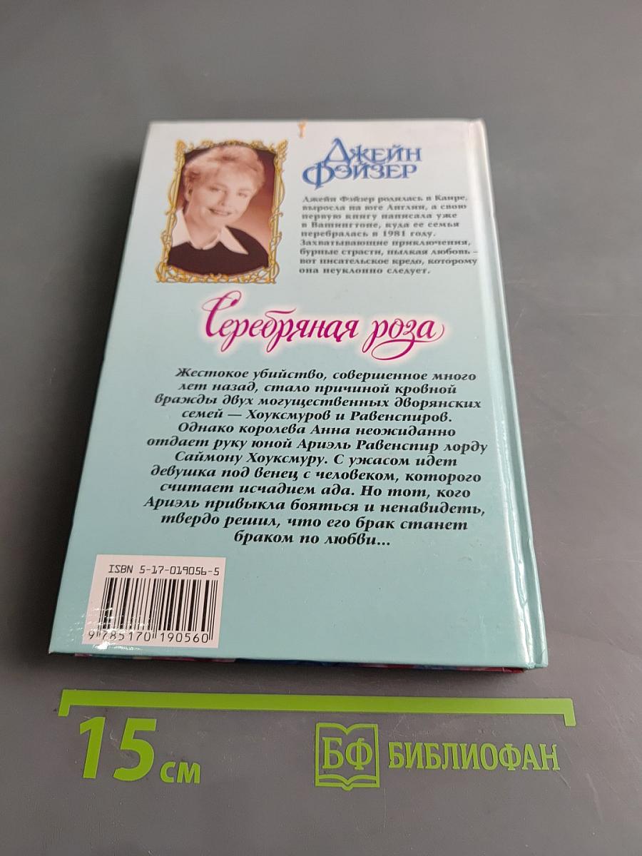 Серебряная роза