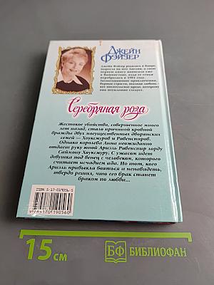 Серебряная роза