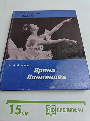 Ирина Колпакова