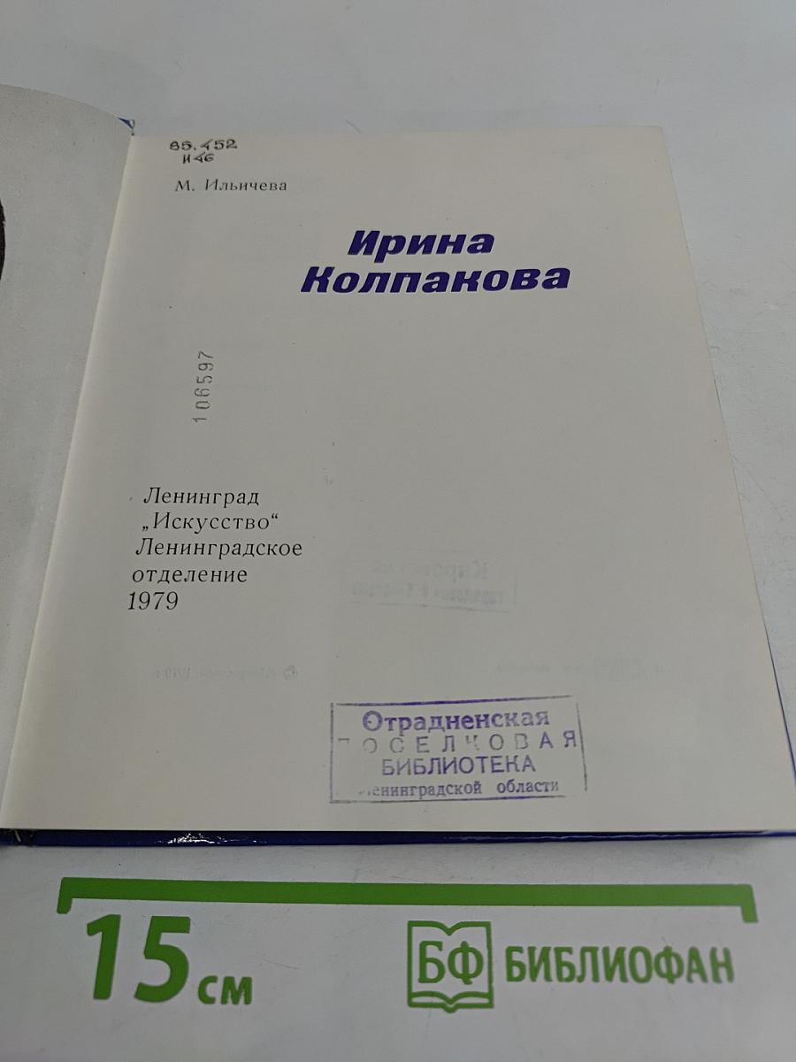 Ирина Колпакова