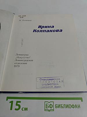 Ирина Колпакова
