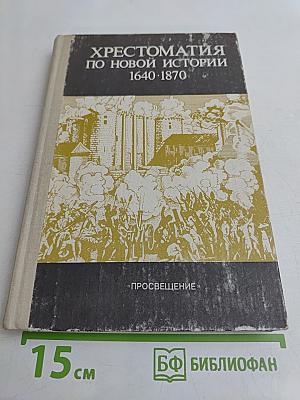 Хрестоматия по новой истории. 1640-1870