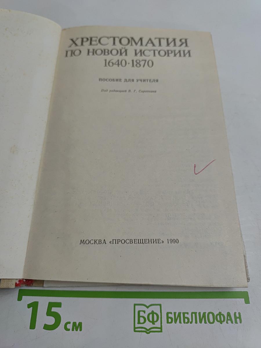 Хрестоматия по новой истории. 1640-1870