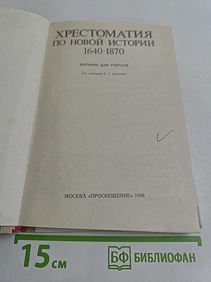Хрестоматия по новой истории. 1640-1870