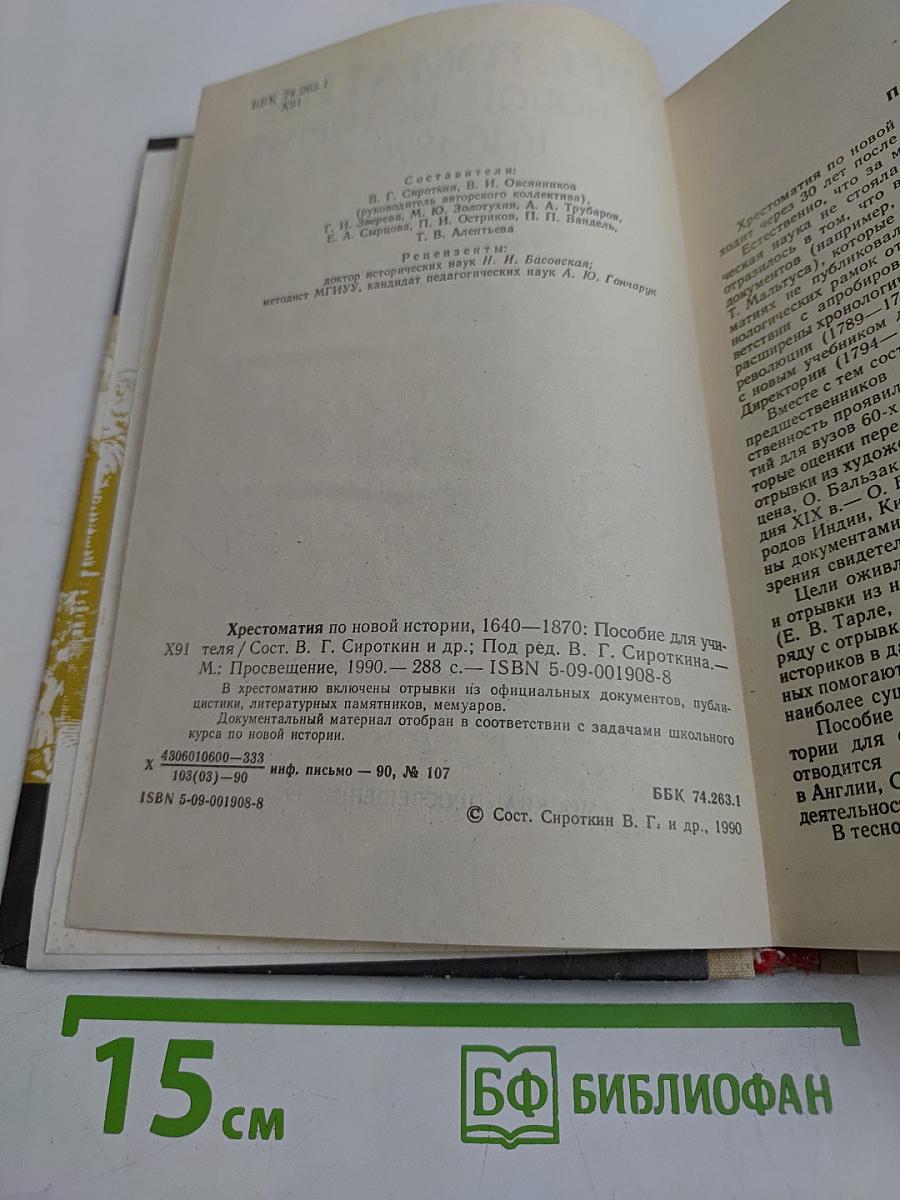 Хрестоматия по новой истории. 1640-1870