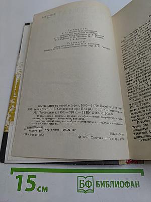 Хрестоматия по новой истории. 1640-1870