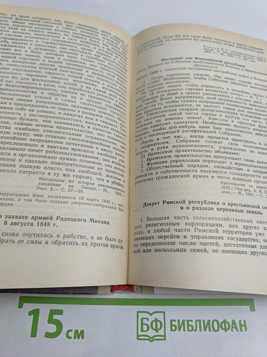 Хрестоматия по новой истории. 1640-1870