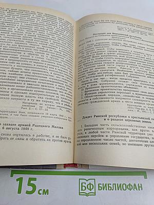 Хрестоматия по новой истории. 1640-1870