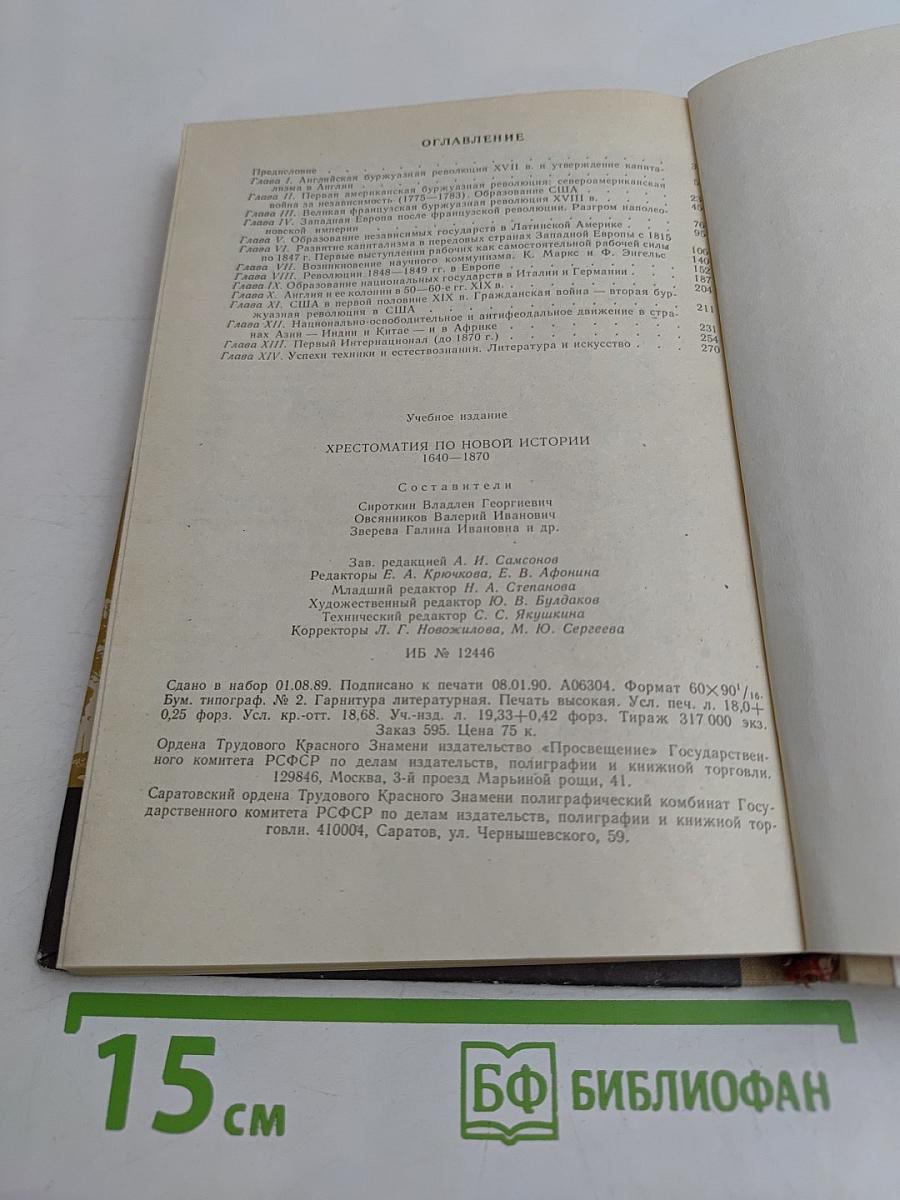 Хрестоматия по новой истории. 1640-1870