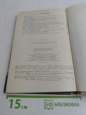 Хрестоматия по новой истории. 1640-1870