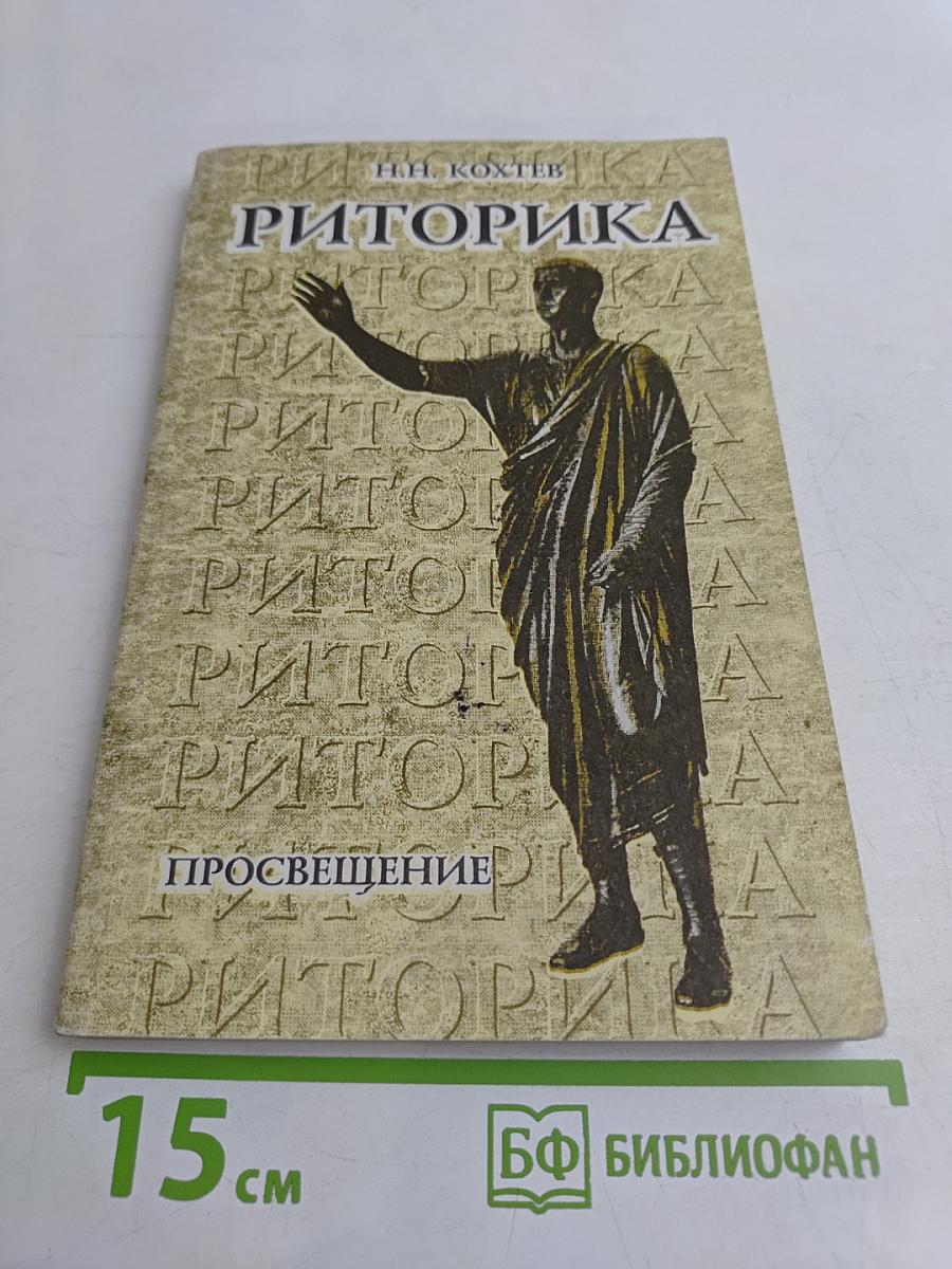 Риторика