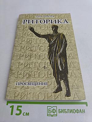 Риторика