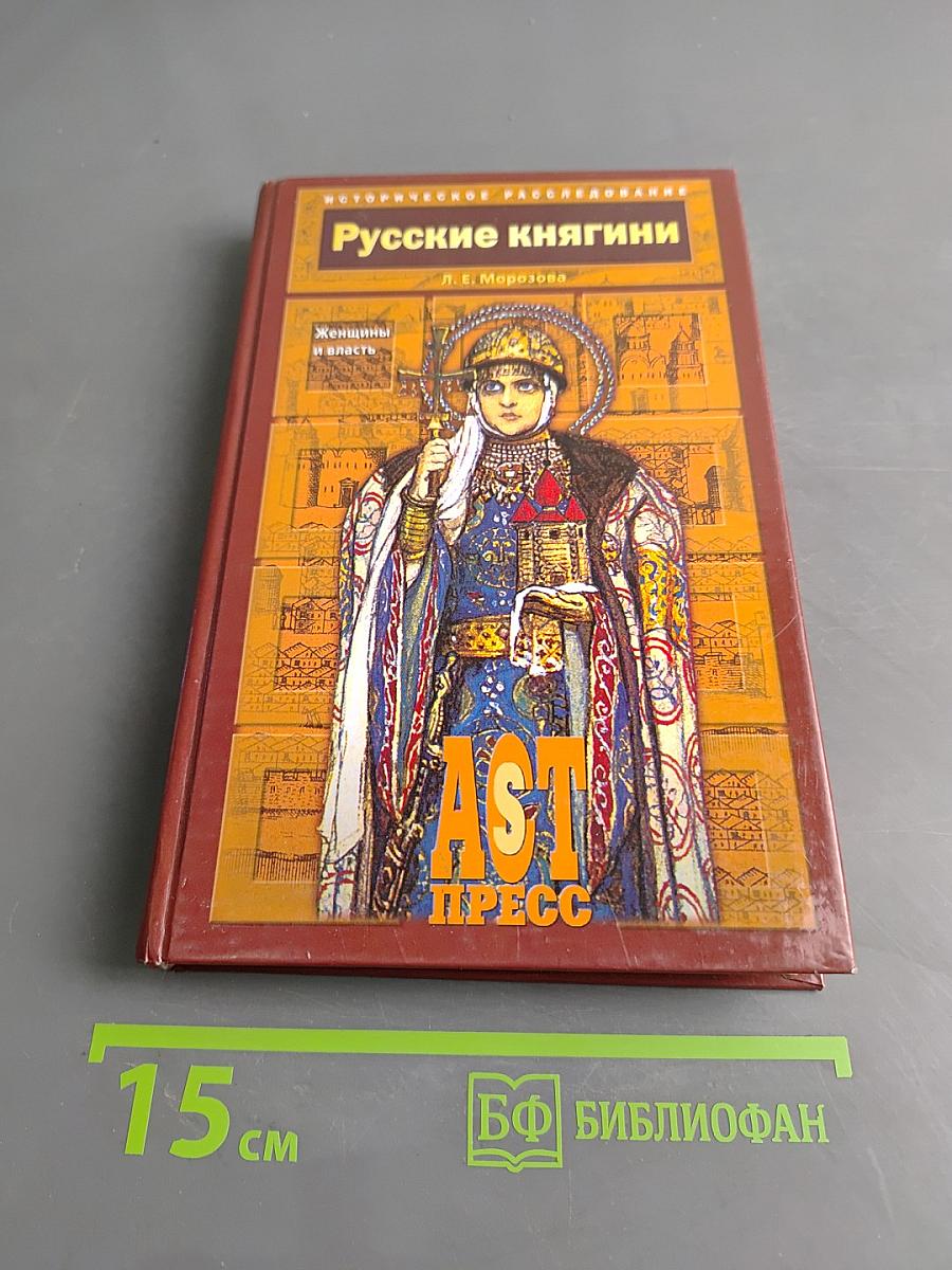 Русские княгини. Женщины и власть