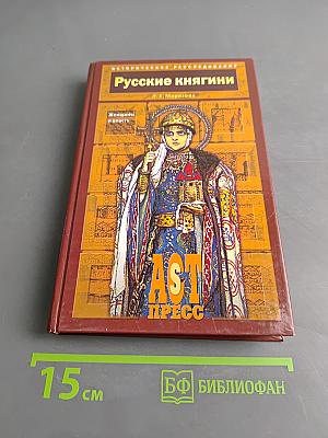 Русские княгини. Женщины и власть
