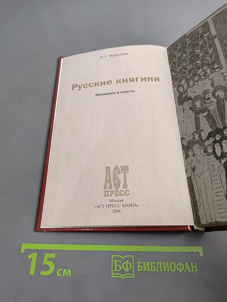 Русские княгини. Женщины и власть
