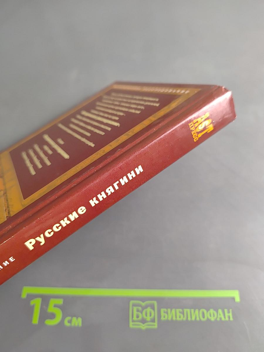 Русские княгини. Женщины и власть