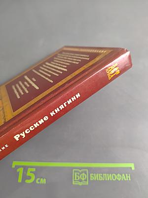 Русские княгини. Женщины и власть