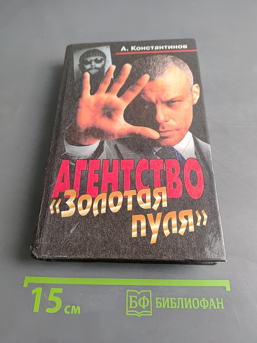 Агентство «Золотая пуля»