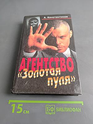 Агентство «Золотая пуля»