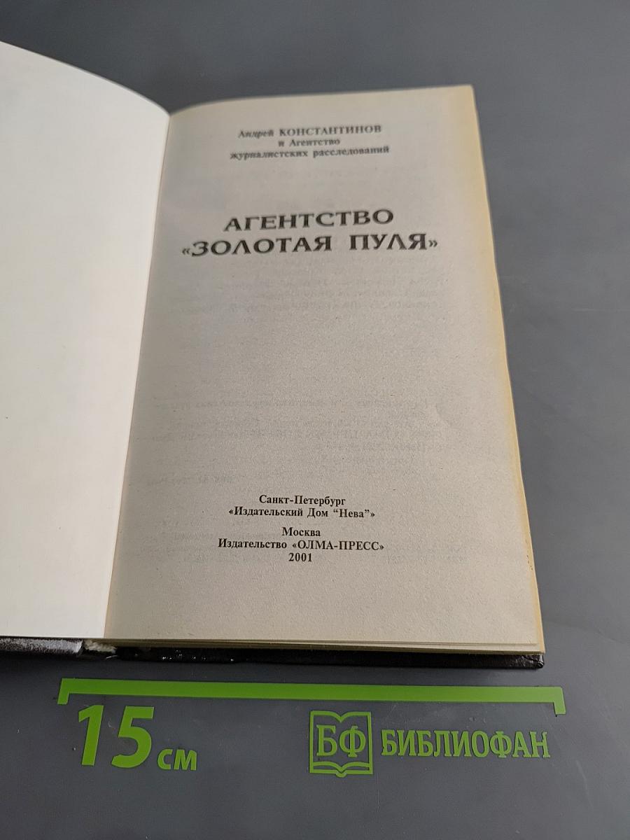 Агентство «Золотая пуля»