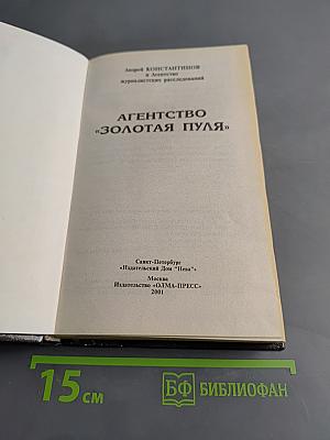 Агентство «Золотая пуля»