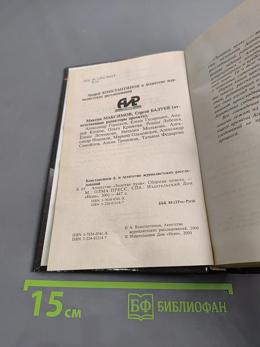 Агентство «Золотая пуля»