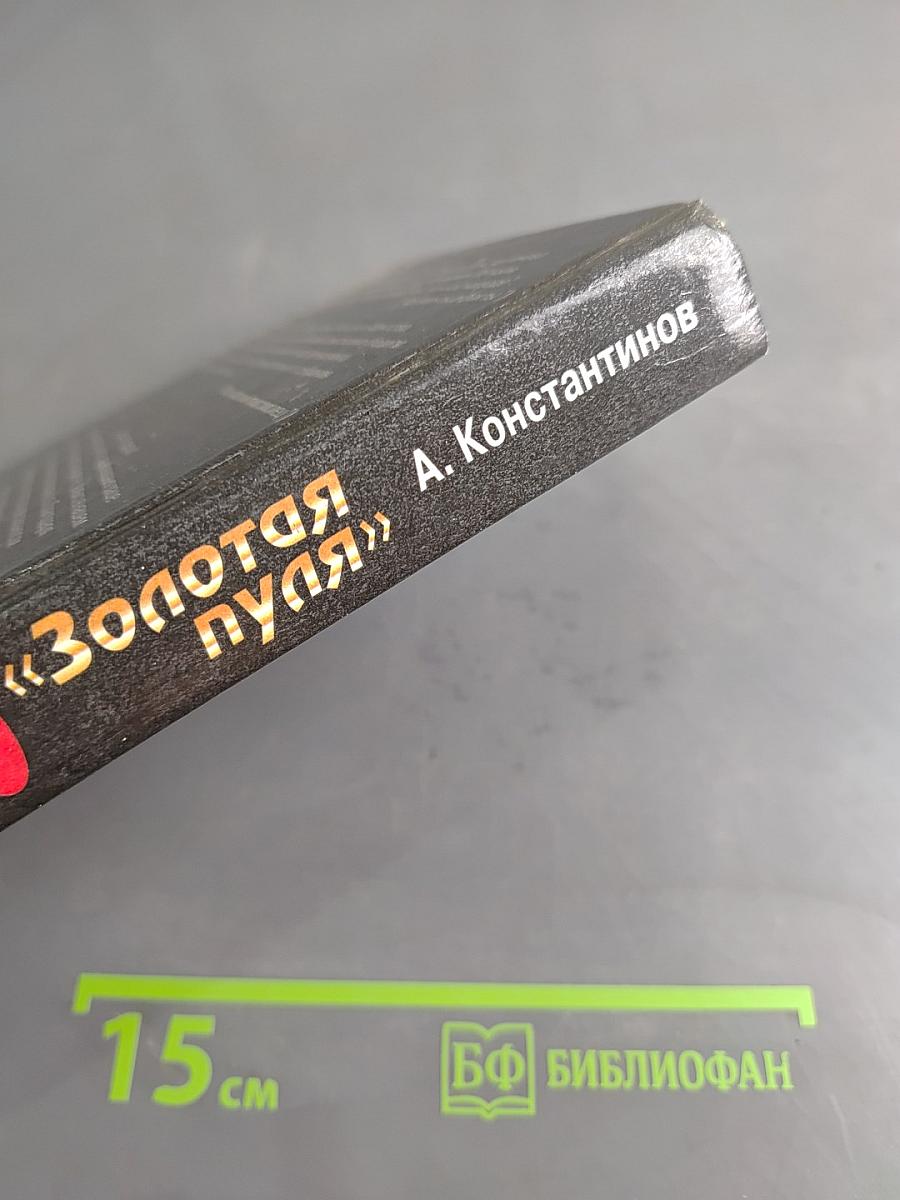 Агентство «Золотая пуля»