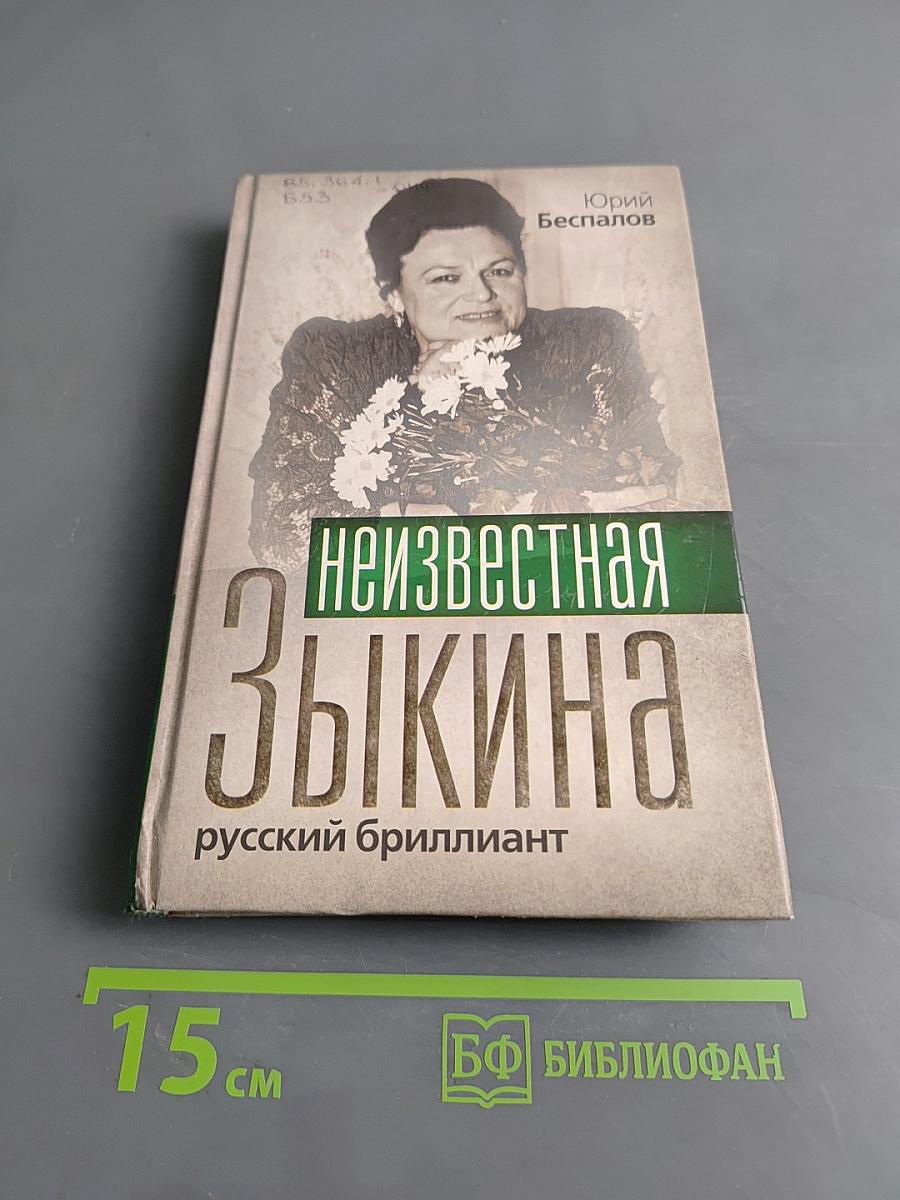 Неизвестная Зыкина. Русский бриллиант