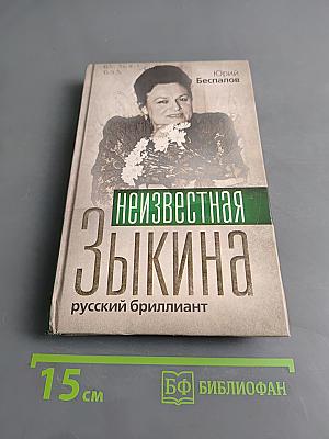 Неизвестная Зыкина. Русский бриллиант