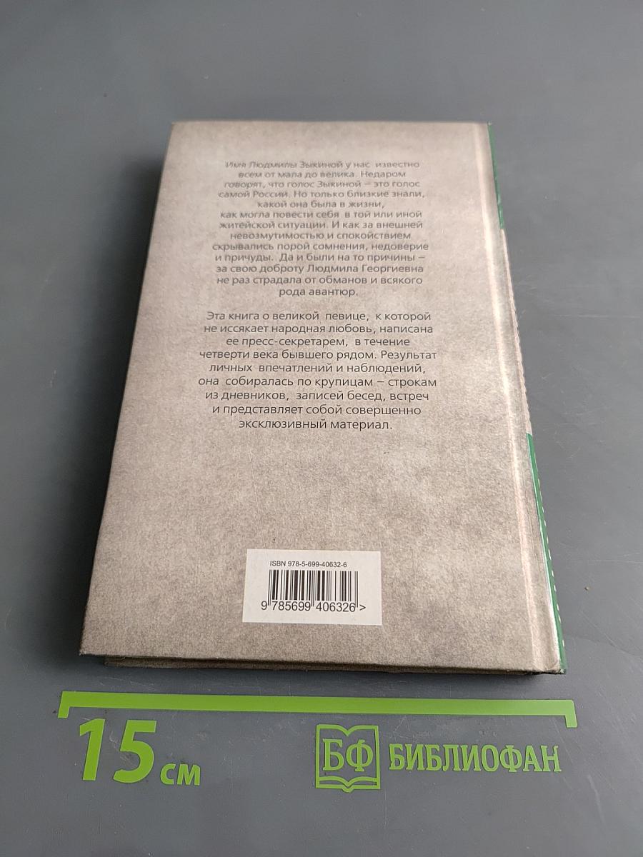 Неизвестная Зыкина. Русский бриллиант