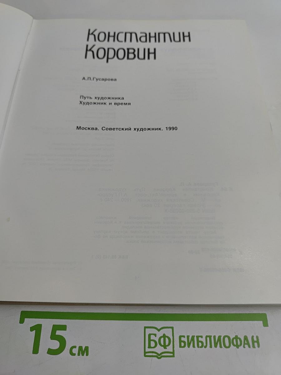 Константин Коровин. Путь художника. Художник и время