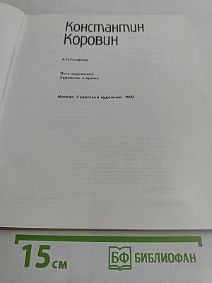 Константин Коровин. Путь художника. Художник и время