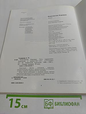 Константин Коровин. Путь художника. Художник и время