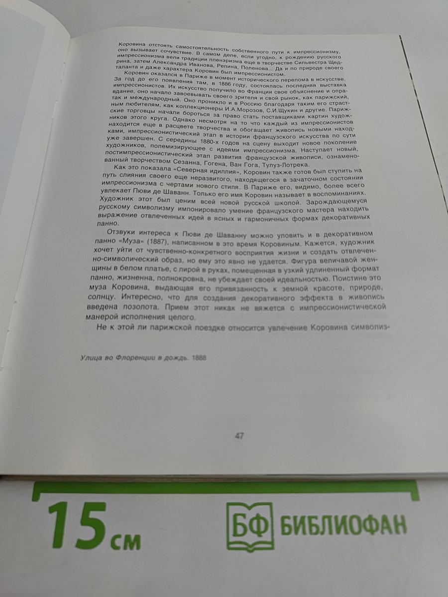 Константин Коровин. Путь художника. Художник и время