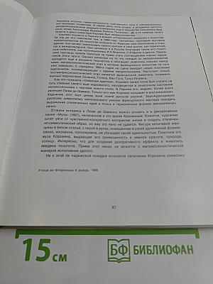 Константин Коровин. Путь художника. Художник и время