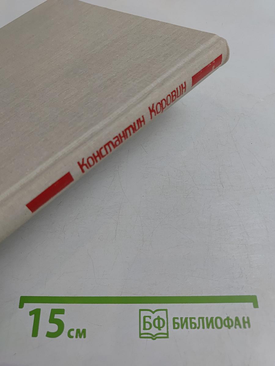 Константин Коровин. Путь художника. Художник и время