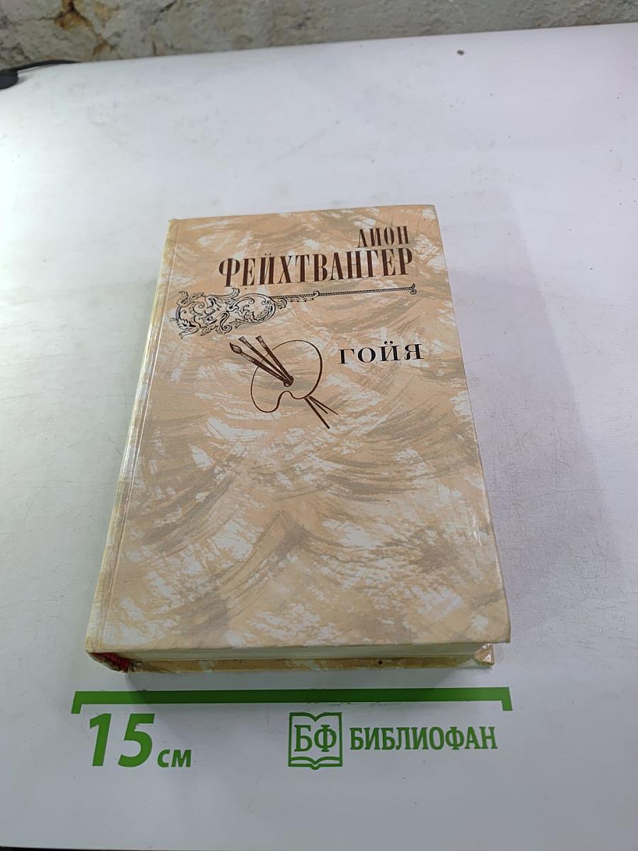 Гойя, или Тяжкий путь познания