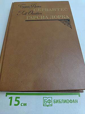Сервантес