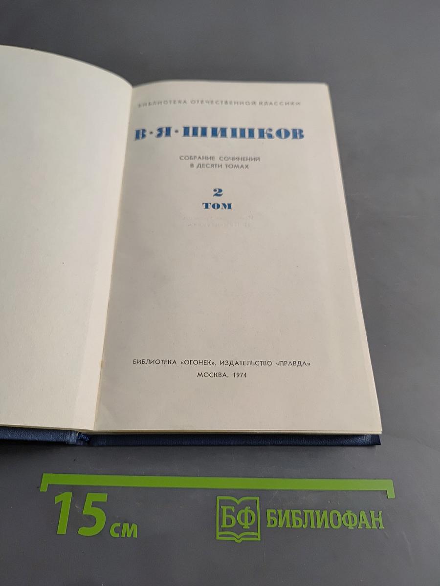 Собрание сочинений в десяти томах. Том 2