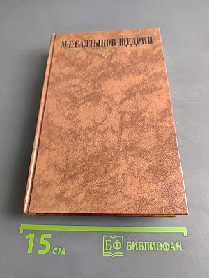 Собрание сочинений в десяти томах. Том пятый