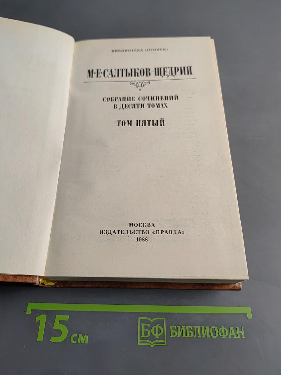 Собрание сочинений в десяти томах. Том пятый