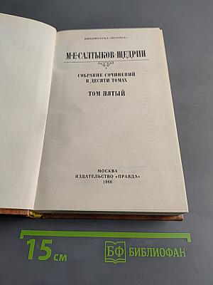 Собрание сочинений в десяти томах. Том пятый