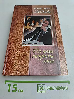 Из чего созданы сны