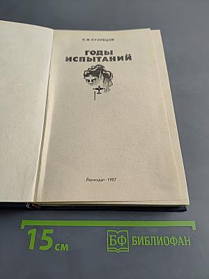Годы испытаний