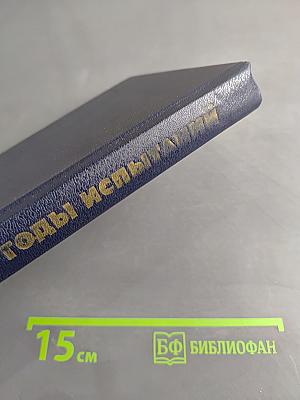 Годы испытаний