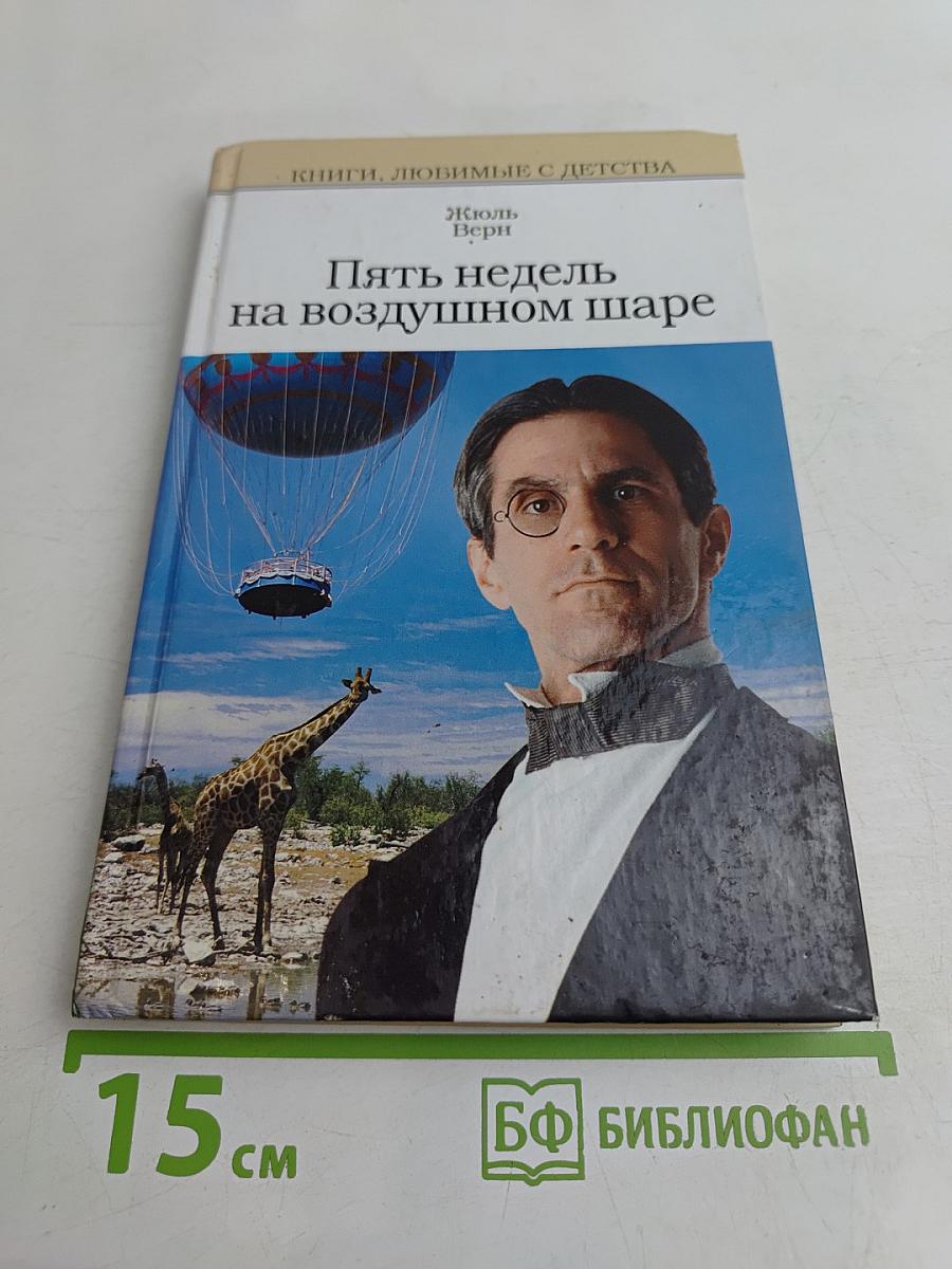 Пять недель на воздушном шаре